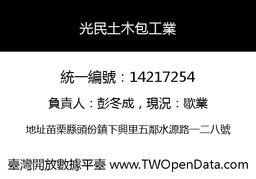 光民土木包工業