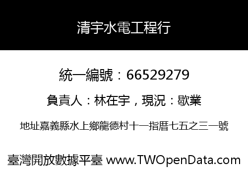 清宇水電工程行
