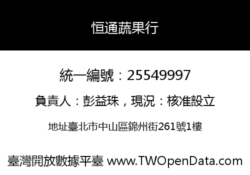 恒通蔬果行