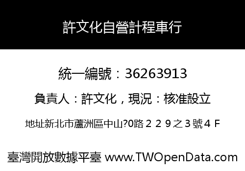 許文化自營計程車行