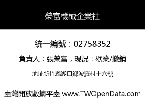 榮富機械企業社