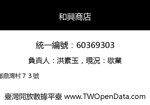 和興商店