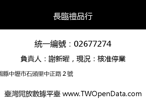 長臨禮品行
