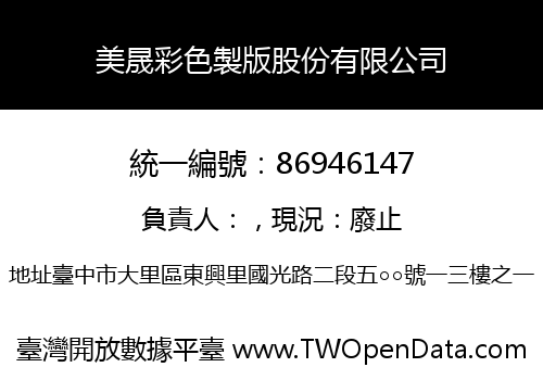 美晟彩色製版股份有限公司