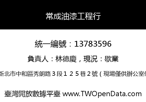 常成油漆工程行