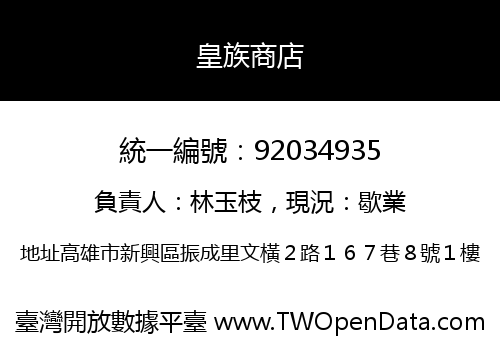 皇族商店