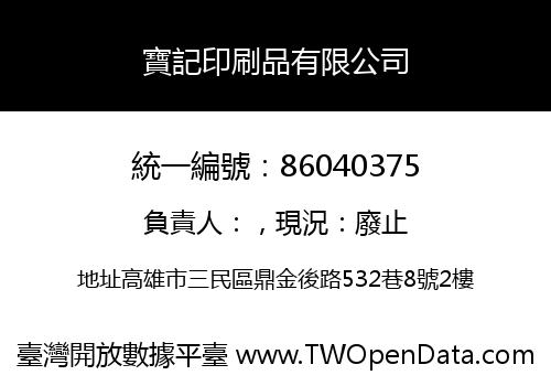 寶記印刷品有限公司