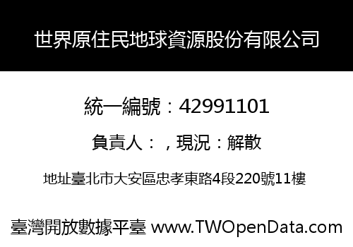 世界原住民地球資源股份有限公司