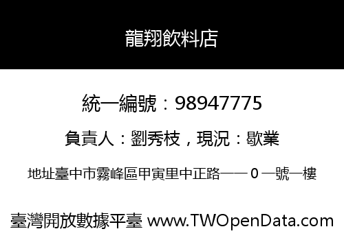 龍翔飲料店