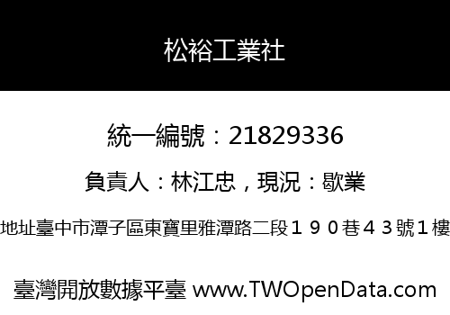 松裕工業社