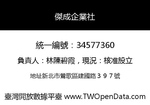 傑成企業社