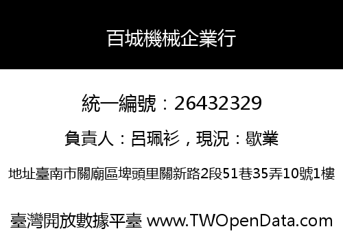 百城機械企業行