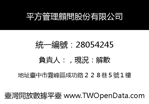 平方管理顧問股份有限公司
