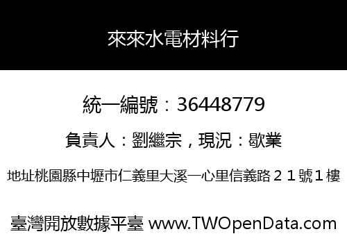 來來水電材料行