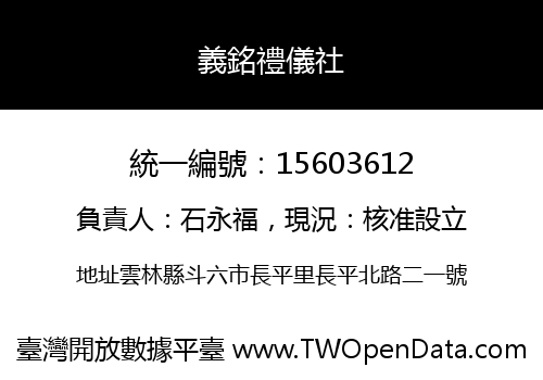 義銘禮儀社