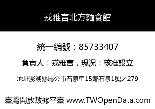 戎雅言北方麵食館
