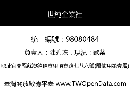 世純企業社