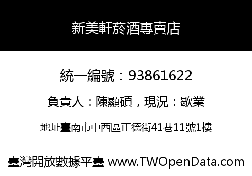 新美軒菸酒專賣店