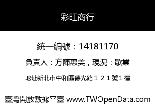 彩旺商行