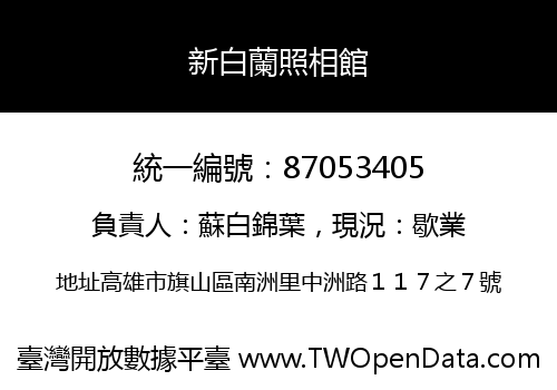 新白蘭照相館