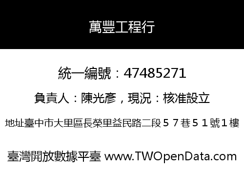 萬豐工程行