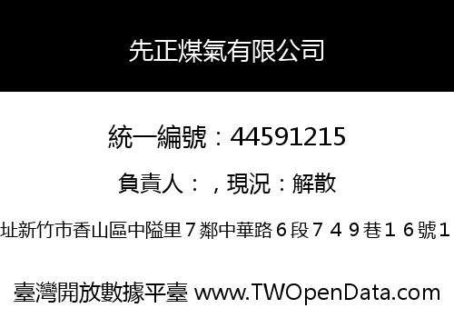 先正煤氣有限公司