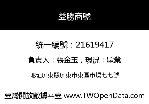 益勝商號
