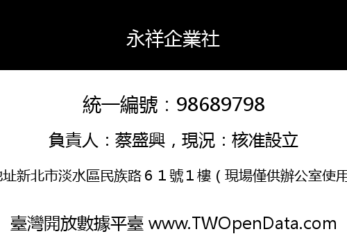 永祥企業社