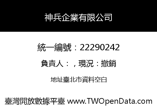 神兵企業有限公司