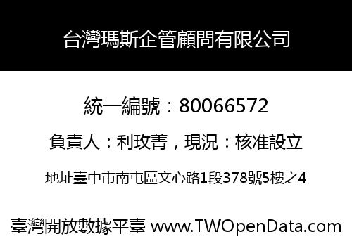 台灣瑪斯企管顧問有限公司
