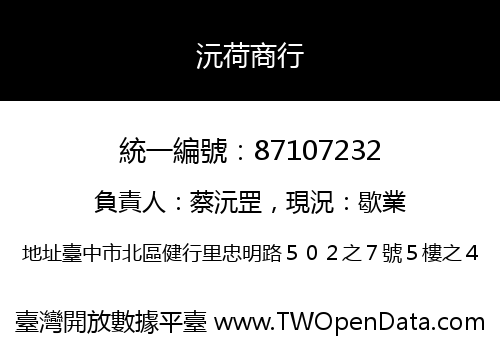 沅荷商行