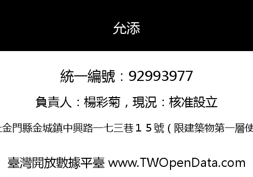 允添