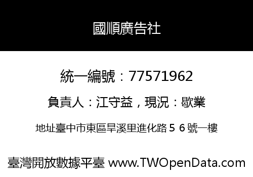 國順廣告社