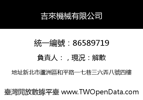 吉來機械有限公司