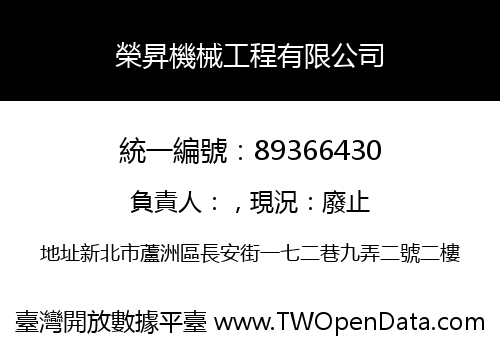 榮昇機械工程有限公司