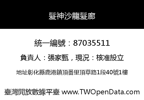 髮神沙龍髮廊