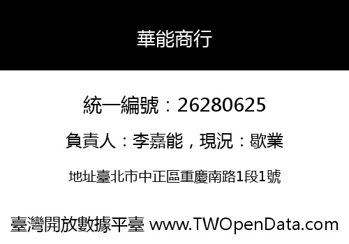 華能商行