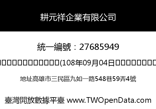 耕元祥企業有限公司