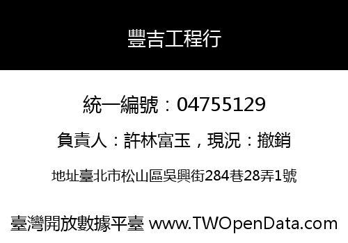豐吉工程行