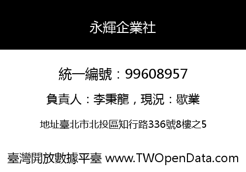 永輝企業社