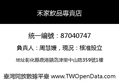 禾家飲品專賣店