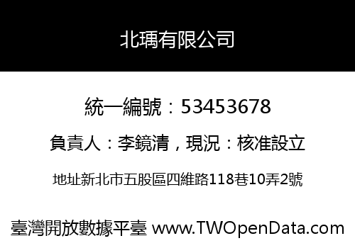 北瑀有限公司