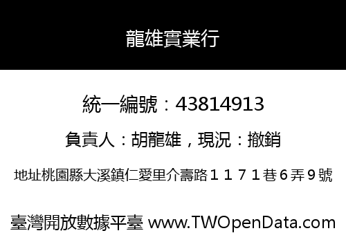 龍雄實業行