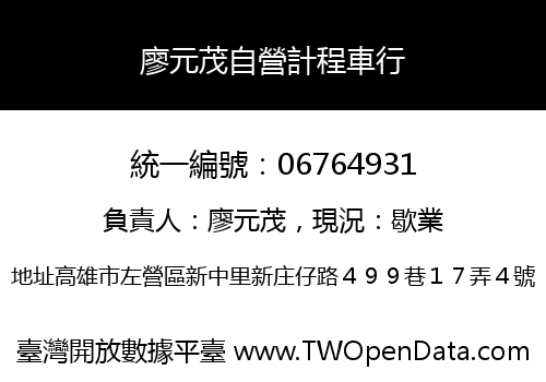 廖元茂自營計程車行