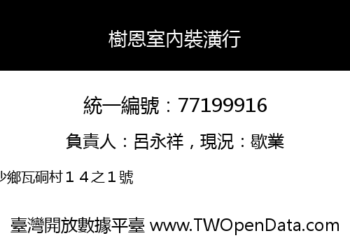 樹恩室內裝潢行