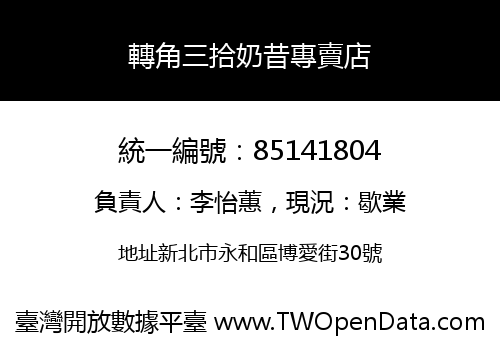 轉角三拾奶昔專賣店