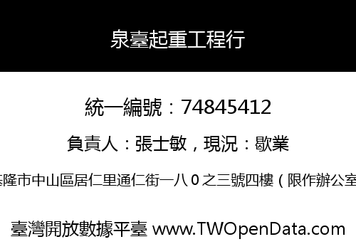 泉臺起重工程行