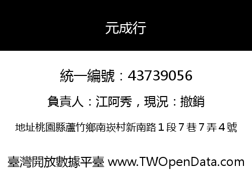 元成行