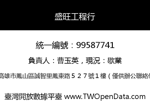 盛旺工程行