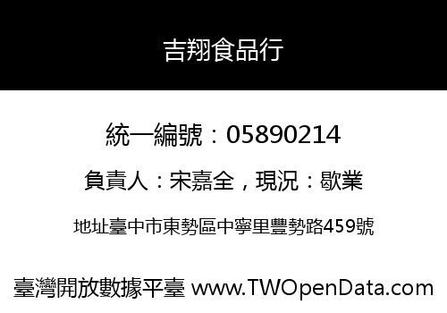 吉翔食品行